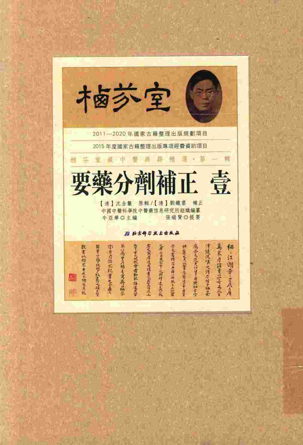 栖芬室藏中医典籍精选  要药分剂补正  1
